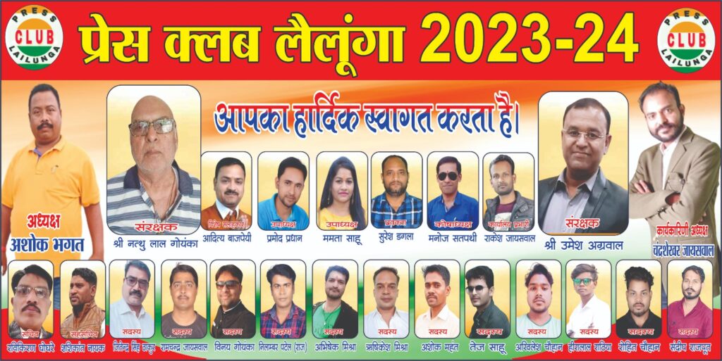 Lailunga News : लैलूंगा प्रेस क्लब का शपथ ग्रहण सह सम्मान समारोह 10 सितम्बर को होगा सम्पन्न! 3 IMG 20230906 WA0004