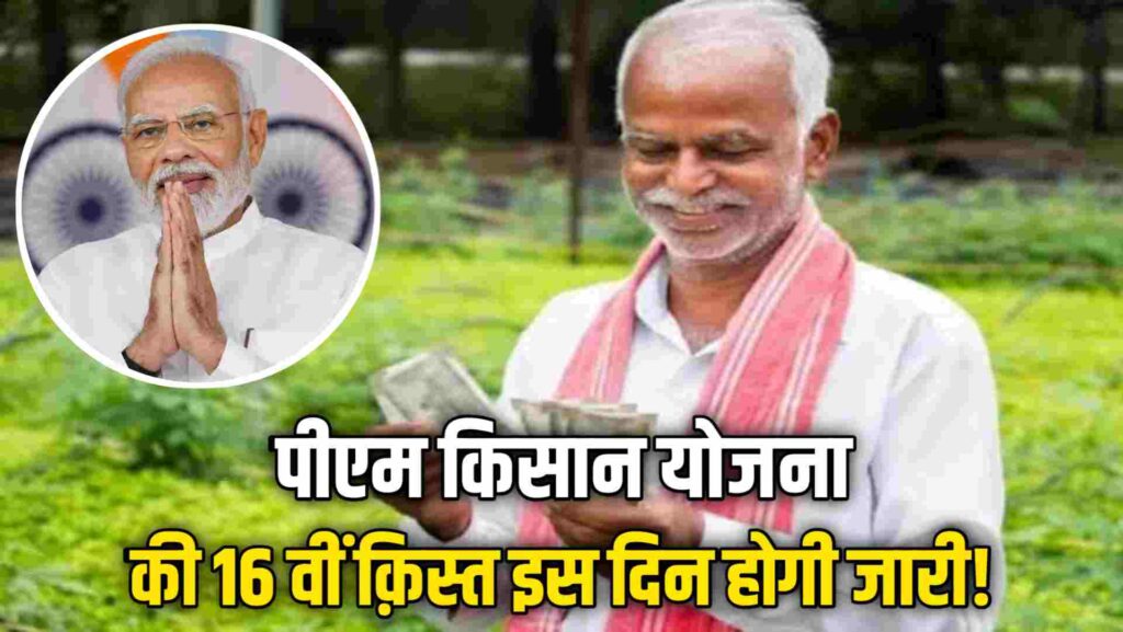 PM Kisan Yojana 16th Kist