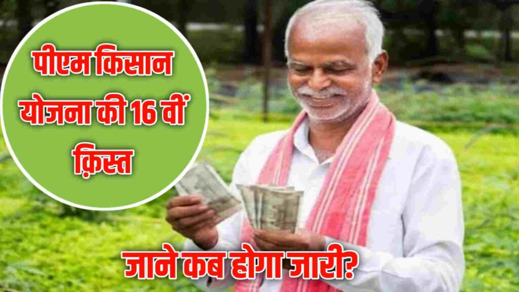 PM Kisan Yojana 16th Kist