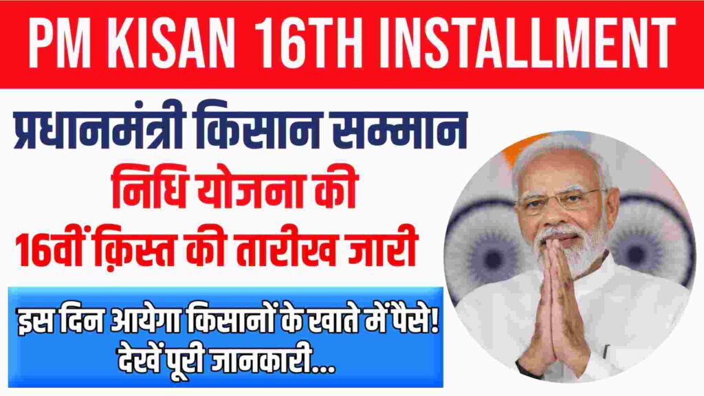PM Kisan Yojana 16th Kist