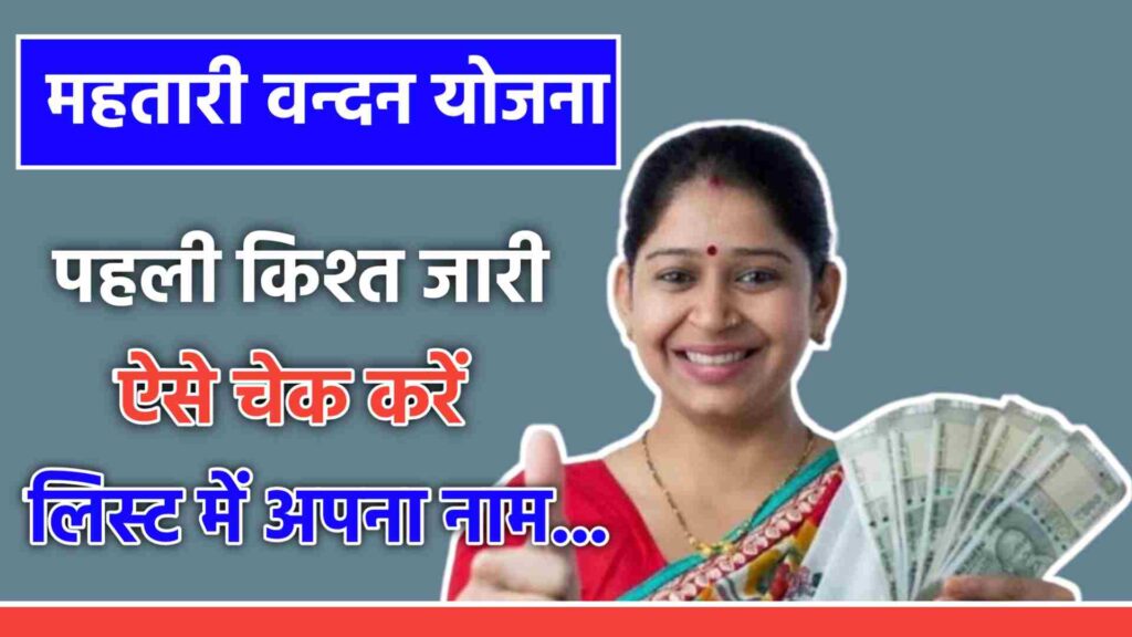 Mahtari Vandan Yojana 1st Installment